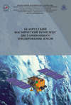 Белорусский космический комплекс дистанционного зондирования Земли