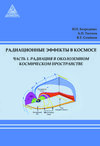 Радиация в околоземном космическом пространстве