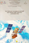Научно-исследовательский космический аппарат «Ломоносов»
