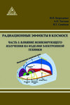 Радиационные эффекты в космосе. Часть 3