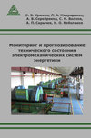 Мониторинг и прогнозирование технического состояния
