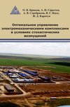 Оптимальное управление электромеханическими комплексами