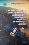 Космические системы, Том 2