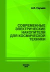 Груздев А. И. Современные электрические накопители