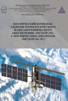 Космический комплекс «Метеор-3М» № 2